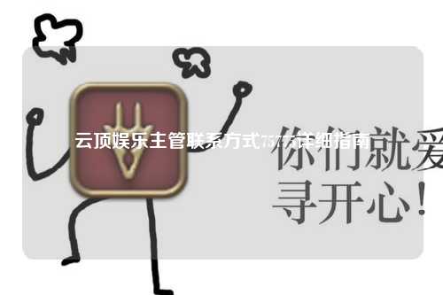 云顶娱乐主管联系方式75775详细指南