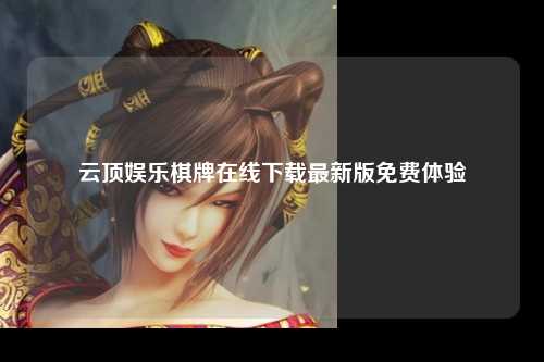 云顶娱乐棋牌在线下载最新版免费体验