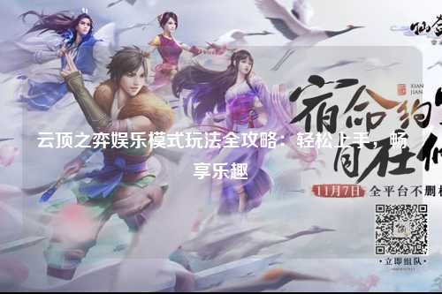 云顶之弈娱乐模式玩法全攻略：轻松上手，畅享乐趣