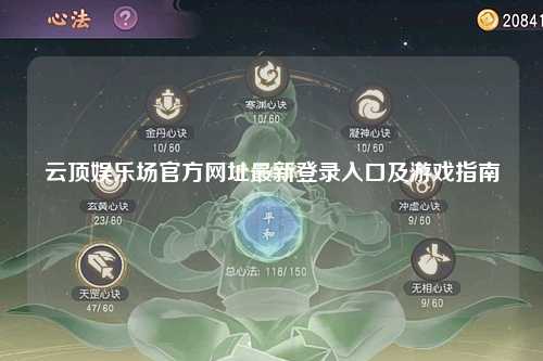 云顶娱乐场官方网址最新登录入口及游戏指南