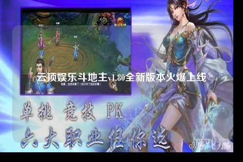 云顶娱乐斗地主v1.80全新版本火爆上线