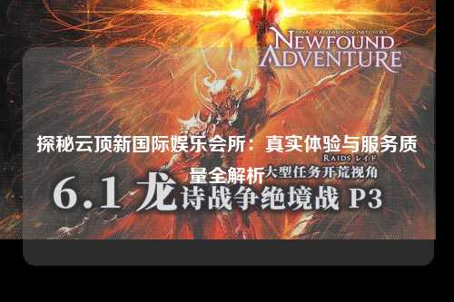 探秘云顶新国际娱乐会所：真实体验与服务质量全解析