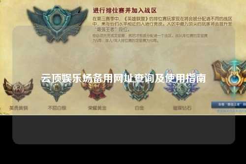 云顶娱乐场备用网址查询及使用指南