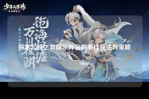探索云顶之弈娱乐阵容的多样玩法与策略