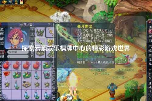 探索云顶娱乐棋牌中心的精彩游戏世界