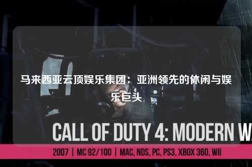 马来西亚云顶娱乐集团：亚洲领先的休闲与娱乐巨头