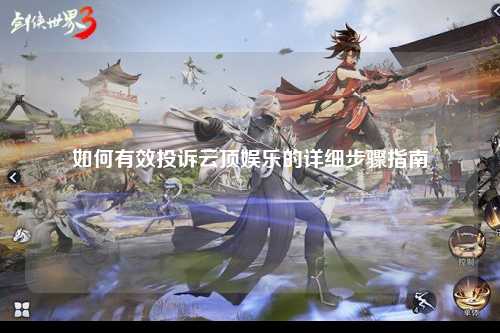 如何有效投诉云顶娱乐的详细步骤指南