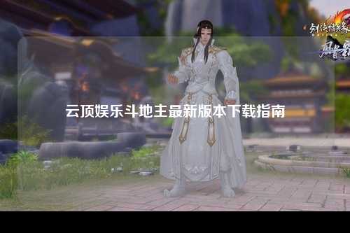 云顶娱乐斗地主最新版本下载指南