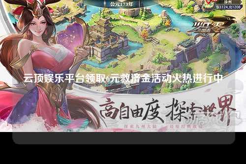 云顶娱乐平台领取6元救济金活动火热进行中