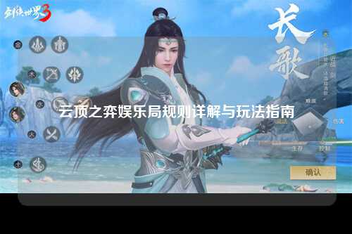云顶之弈娱乐局规则详解与玩法指南