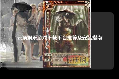 云顶娱乐游戏下载平台推荐及安装指南