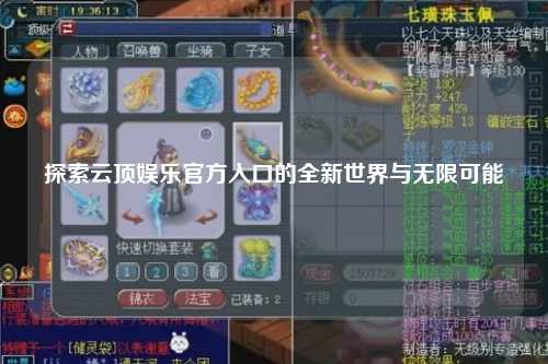 探索云顶娱乐官方入口的全新世界与无限可能