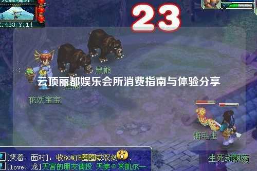 云顶丽都娱乐会所消费指南与体验分享