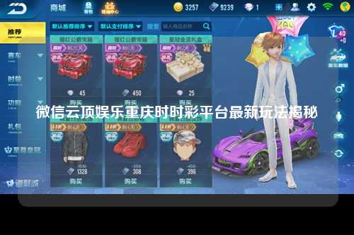 微信云顶娱乐重庆时时彩平台最新玩法揭秘