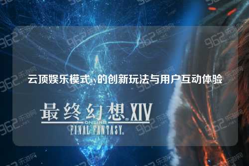 云顶娱乐模式yy的创新玩法与用户互动体验