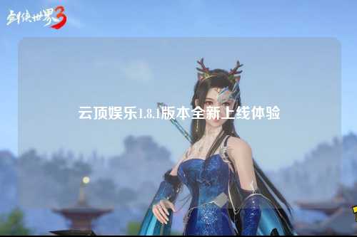 云顶娱乐1.8.1版本全新上线体验