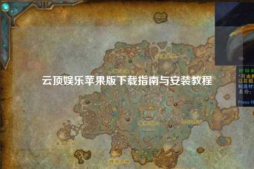 云顶娱乐苹果版下载指南与安装教程
