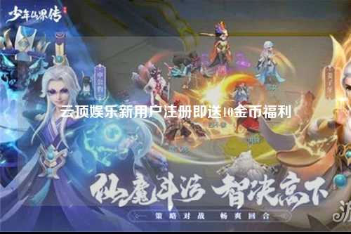 云顶娱乐新用户注册即送10金币福利