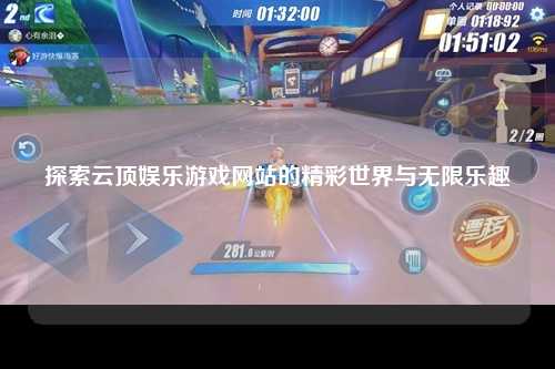 探索云顶娱乐游戏网站的精彩世界与无限乐趣