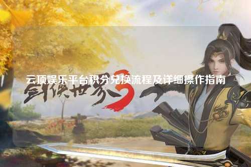 云顶娱乐平台积分兑换流程及详细操作指南