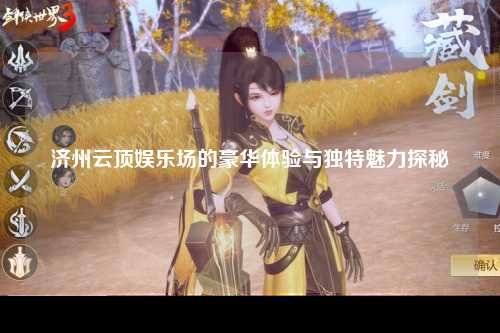 济州云顶娱乐场的豪华体验与独特魅力探秘