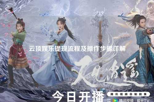 云顶娱乐提现流程及操作步骤详解