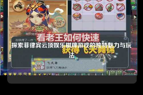 探索菲律宾云顶娱乐棋牌游戏的独特魅力与玩法