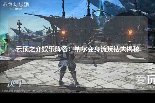 云顶之弈娱乐阵容：纳尔变身流玩法大揭秘