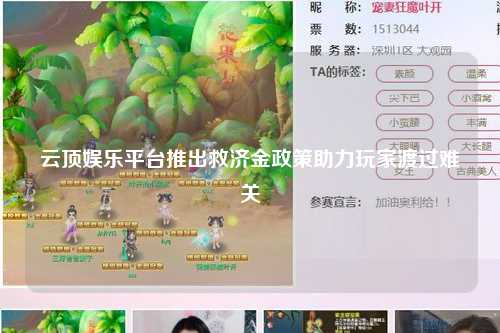 云顶娱乐平台推出救济金政策助力玩家渡过难关
