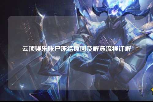 云顶娱乐账户冻结原因及解冻流程详解