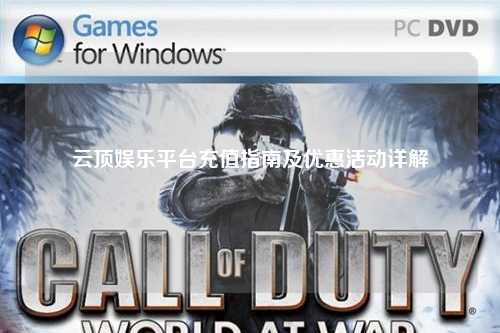 云顶娱乐平台充值指南及优惠活动详解
