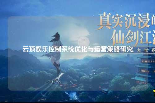 云顶娱乐控制系统优化与运营策略研究