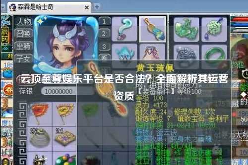 云顶至尊娱乐平台是否合法？全面解析其运营资质