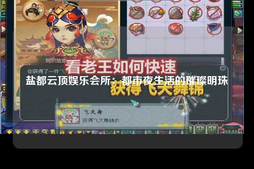 盐都云顶娱乐会所：都市夜生活的璀璨明珠