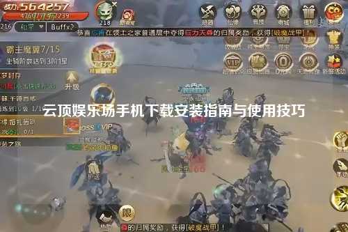 云顶娱乐场手机下载安装指南与使用技巧