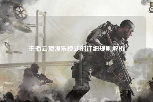 主播云顶娱乐模式的详细规则解析