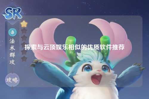 探索与云顶娱乐相似的优质软件推荐