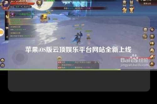 苹果iOS版云顶娱乐平台网站全新上线