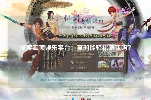 探索云顶娱乐平台：真的能轻松赚钱吗？