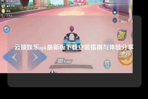云顶娱乐apk最新版下载安装指南与体验分享
