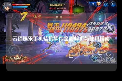 云顶娱乐手机挂机软件全面解析与使用指南