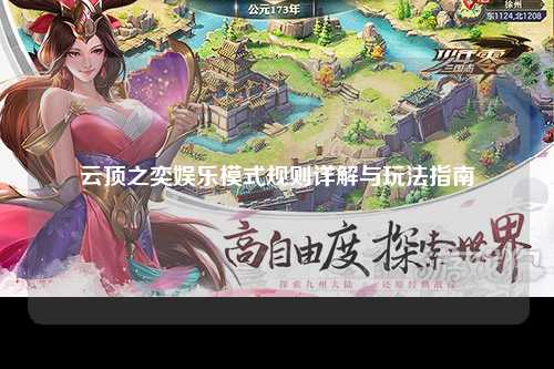 云顶之奕娱乐模式规则详解与玩法指南