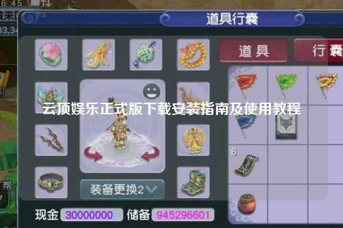 云顶娱乐正式版下载安装指南及使用教程