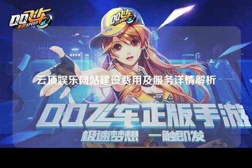 云顶娱乐网站建设费用及服务详情解析