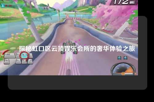 探秘虹口区云顶娱乐会所的奢华体验之旅