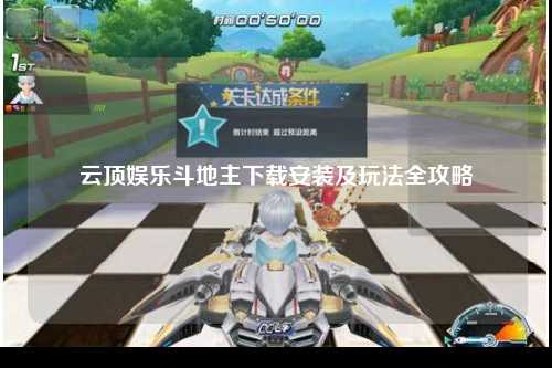 云顶娱乐斗地主下载安装及玩法全攻略