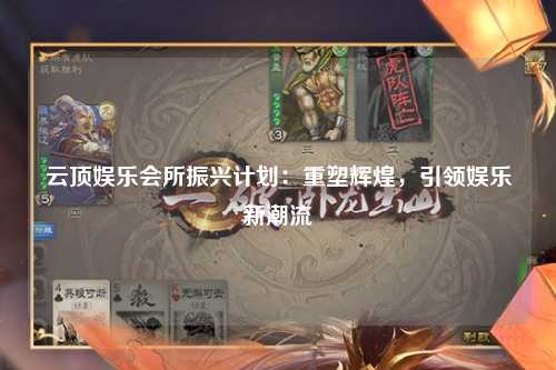 云顶娱乐会所振兴计划：重塑辉煌，引领娱乐新潮流