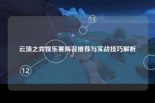 云顶之弈娱乐赛阵容推荐与实战技巧解析