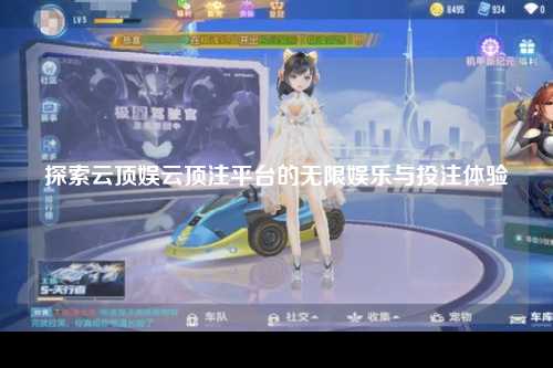 探索云顶娱云顶注平台的无限娱乐与投注体验