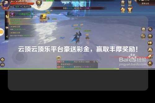 云顶云顶乐平台豪送彩金，赢取丰厚奖励！